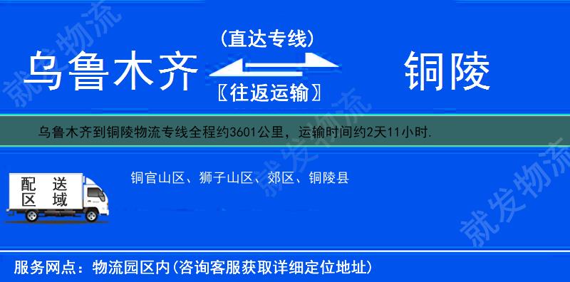 乌鲁木齐到铜陵货运公司-乌鲁木齐到铜陵货运专线-乌鲁木齐至铜陵运输专线-