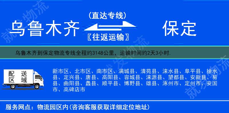 乌鲁木齐头屯河区到保定物流专线-头屯河区到保定物流公司-头屯河区至保定专线运费-