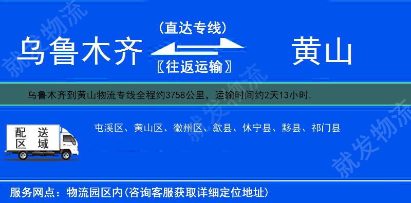 乌鲁木齐到黄山物流专线-乌鲁木齐到黄山物流公司-乌鲁木齐至黄山专线运费-