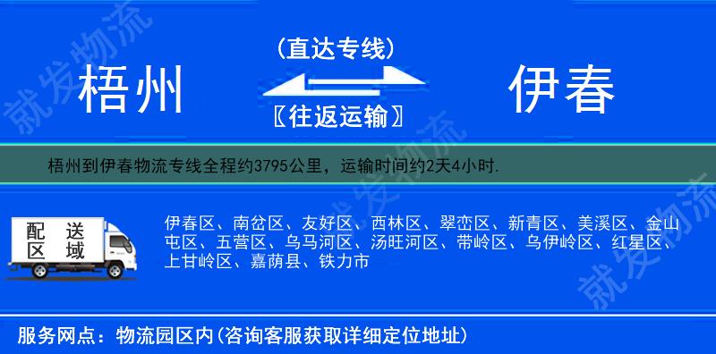 梧州到伊春翠峦区货运公司-梧州到翠峦区货运专线-梧州至翠峦区运输专线-