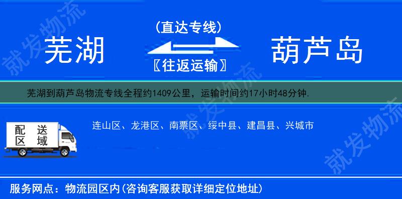 芜湖到葫芦岛龙港区物流运费-芜湖到龙港区物流公司-芜湖发物流到龙港区-