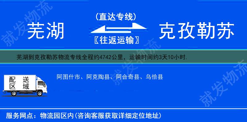 芜湖到克孜勒苏乌恰县物流公司-芜湖到乌恰县物流专线-芜湖至乌恰县专线运费-