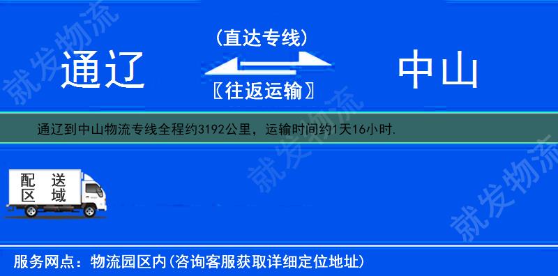 通辽科尔沁左翼后旗到中山物流运费-科尔沁左翼后旗到中山物流公司-科尔沁左翼后旗发物流到中山-