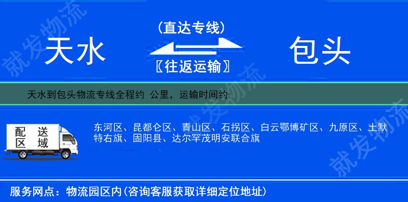天水清水县到包头多少公里