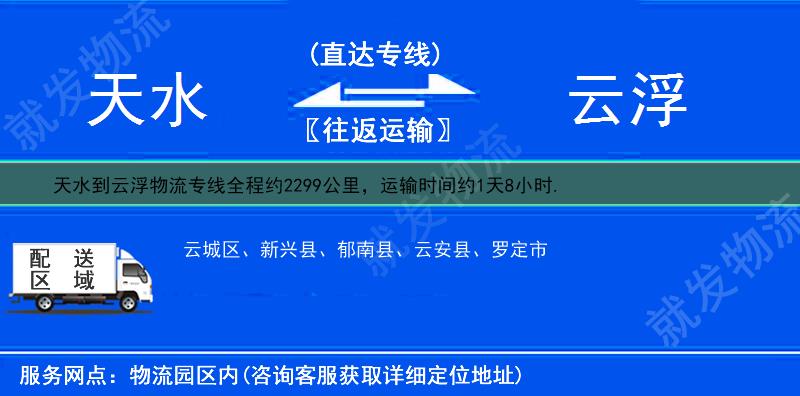 天水到云浮云城区物流公司-天水到云城区物流专线-天水至云城区专线运费-