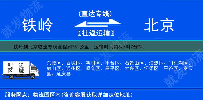 铁岭到北京物流公司-铁岭到北京物流专线-铁岭至北京专线运费-