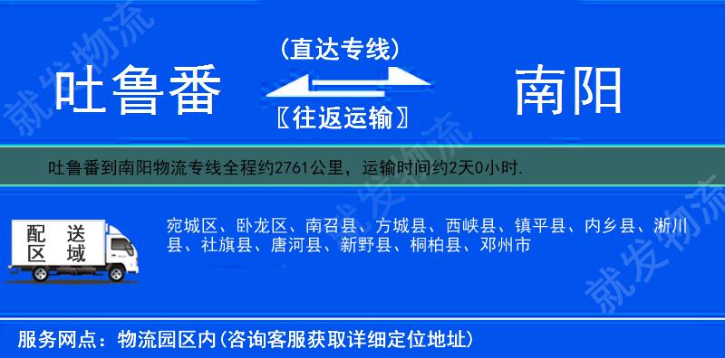 吐鲁番到南阳南召县物流运费-吐鲁番到南召县物流公司-吐鲁番发物流到南召县-