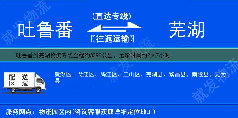 吐鲁番到芜湖镜湖区物流运费-吐鲁番到镜湖区物流公司-吐鲁番发物流到镜湖区-