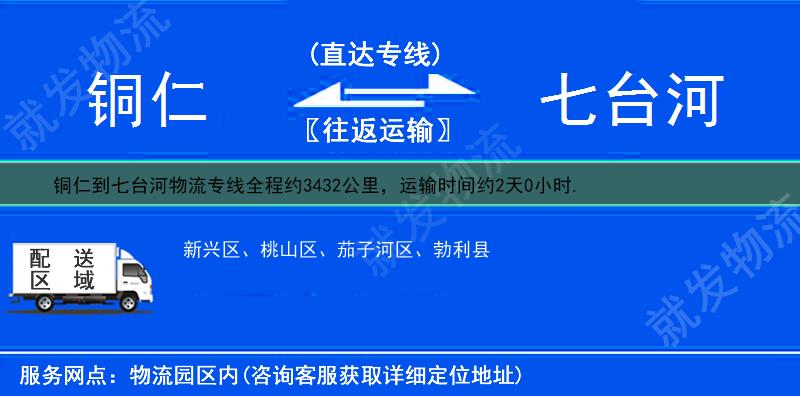 铜仁到七台河物流公司-铜仁到七台河物流专线-铜仁至七台河专线运费-