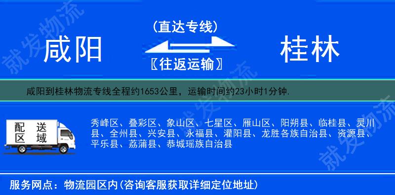 咸阳杨陵区到桂林物流运费-杨陵区到桂林物流公司-杨陵区发物流到桂林-