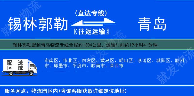 锡林郭勒盟到青岛货运专线-锡林郭勒盟到青岛货运公司-锡林郭勒盟至青岛专线运费-