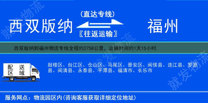 西双版纳到福州马尾区物流专线-西双版纳到马尾区物流公司-西双版纳至马尾区专线运费-