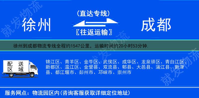 徐州丰县到成都锦江区物流公司-丰县到锦江区物流专线-丰县至锦江区专线运费-