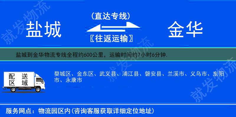 盐城到金华物流运费-盐城到金华物流公司-盐城发物流到金华-