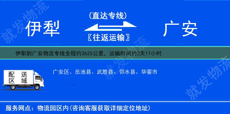 伊犁到广安岳池县物流专线-伊犁到岳池县物流公司-伊犁至岳池县专线运费-