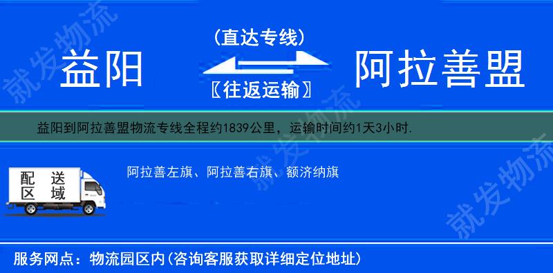 益阳到阿拉善盟物流运费-益阳到阿拉善盟物流公司-益阳发物流到阿拉善盟-