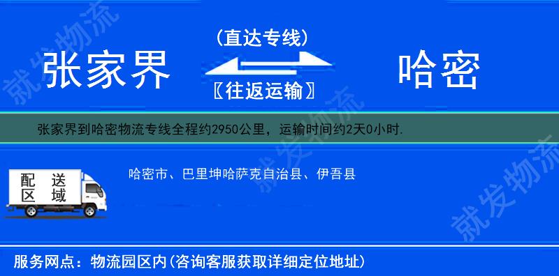 张家界到哈密货运专线-张家界到哈密货运公司-张家界至哈密专线运费-