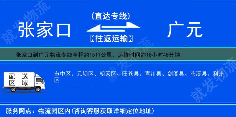 张家口宣化县到广元物流公司-宣化县到广元物流专线-宣化县至广元专线运费-