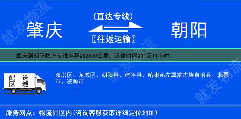 肇庆鼎湖区到朝阳物流专线-鼎湖区到朝阳物流公司-鼎湖区至朝阳专线运费-