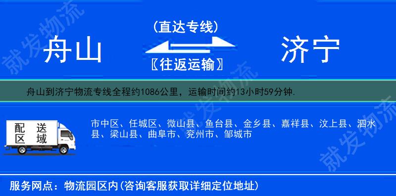 舟山到济宁任城区物流专线-舟山到任城区物流公司-舟山至任城区专线运费-