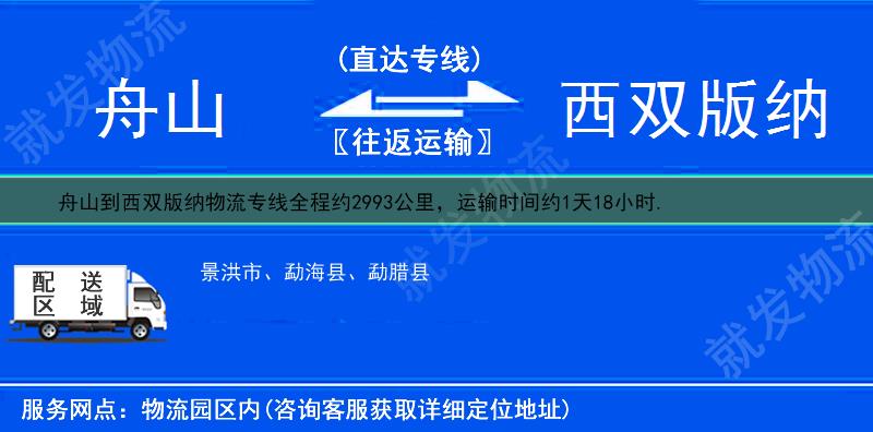 舟山到西双版纳物流专线-舟山到西双版纳物流公司-舟山至西双版纳专线运费-