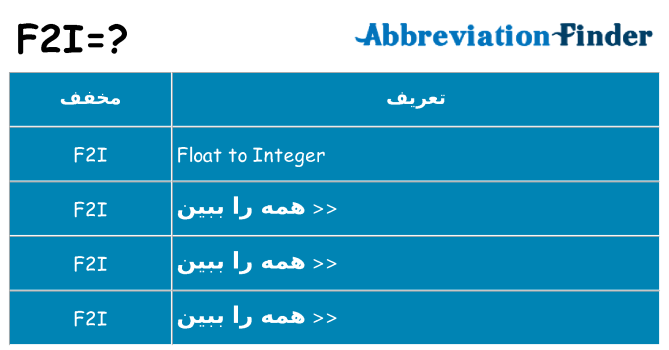 چه f2i برای ایستادن؟