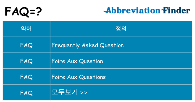 faq 대 한 무엇을 서가