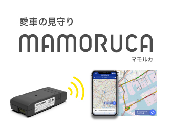 愛車の見守りMAMORUCA