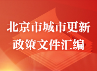 北京市城市更新政策文件汇编