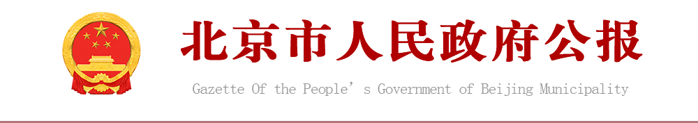 北京市人民政府公报