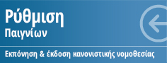 Ρύθμιση Τυχερών Παιγνίων