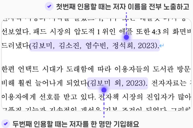 첫번째 인용할 때는 저자 이름을 전부 노출하고 두번째 인용할 때는 저자를 한 명만 기입해요