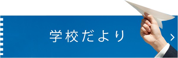 学校だより