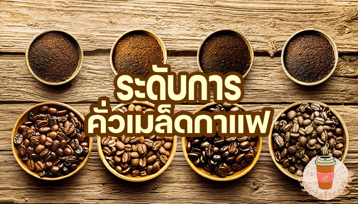 ระดับการคั่วกาแฟแต่ละระดับให้รสชาติที่แตกต่างกันอย่างไร