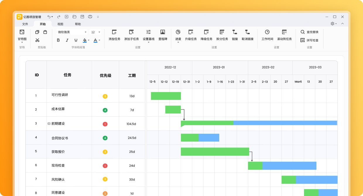 亿图项目管理软件