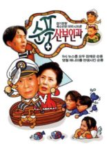 Soonpoong Clinic (1998)