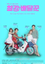 Strongest Deliveryman (2017)