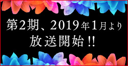 第2期、2019年1月より 放送開始！！