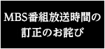 MBS番組放送時間訂正のお詫び