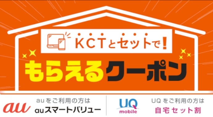 KCTとセットで！もらえるクーポン（auスマートバリュー・UQ自宅セット割）