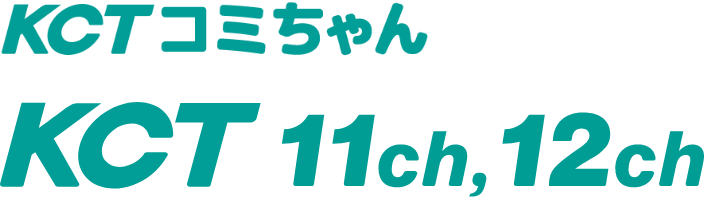 KCTコミちゃん KCT 11ch,12ch