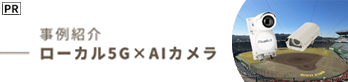 【PR】国内初！ローカル5G×AIカメラで野球自動撮影システムの実証実験開始！