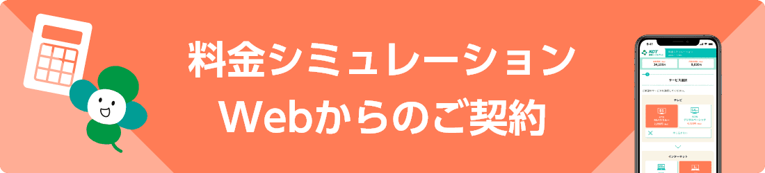 料金シミュレーション Webからのご契約