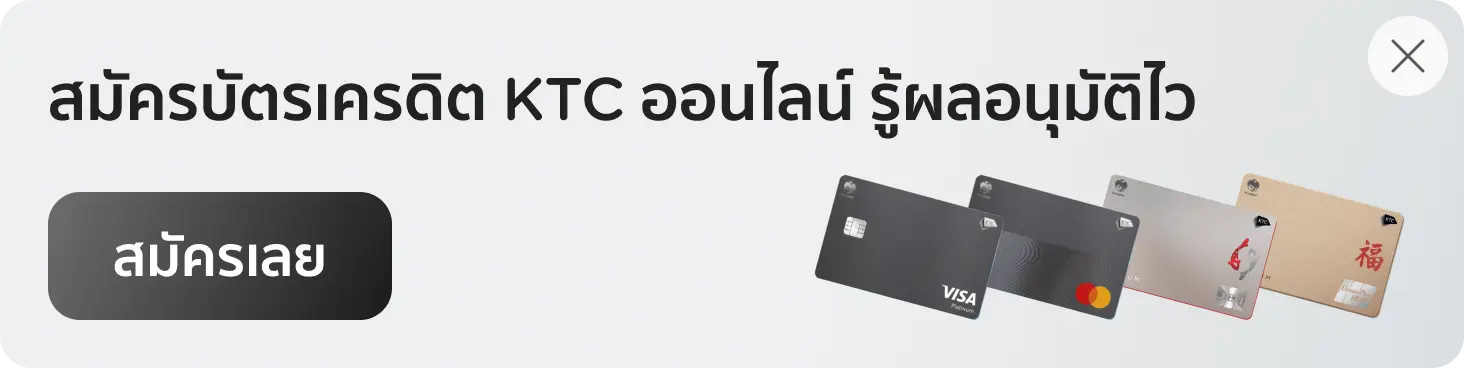 สมัครบัตรเครดิต KTC