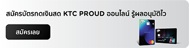 สมัครกดเงินสด KTC PROUD