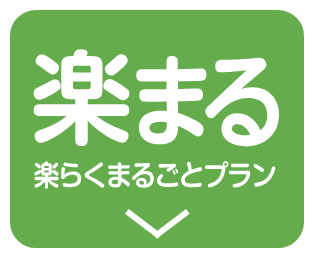 楽まる 楽らくまるごとプラン