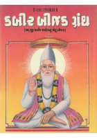  Page : 288 
 Sadguru Kabir Saheb Nu Motu Bijak - Ramaini - Sabda - Gnanchauntisa - Vipramatisi - kahara - Vasant - Chachar - Beli - Birhuli - Hindola - Sakhi 