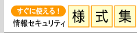 情報セキュリティ様式集