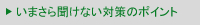 いまさら聞けない対策ポイント