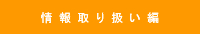 情報取り扱い編